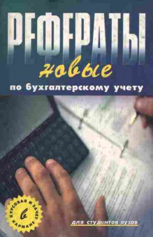 Книга Хахонова Н.Н. Рефераты новые по бухгалтерскому учёту, 27-27, Баград.рф